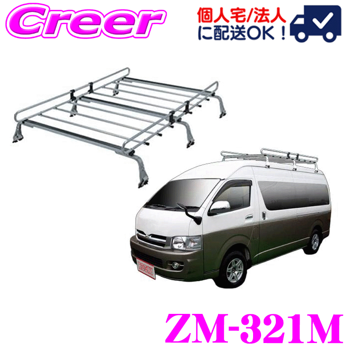 【個人宅OK!】ロッキープラス ルーフキャリア 6本脚 ZM-321M ハイエースワゴン 220W 229W ハイルーフスーパーロングボディ 高耐食 溶融メッキ鋼板 ZAM 業務用 ルーフラック ROCKY PLUS ZMシリーズ|クレールオンラインショップ