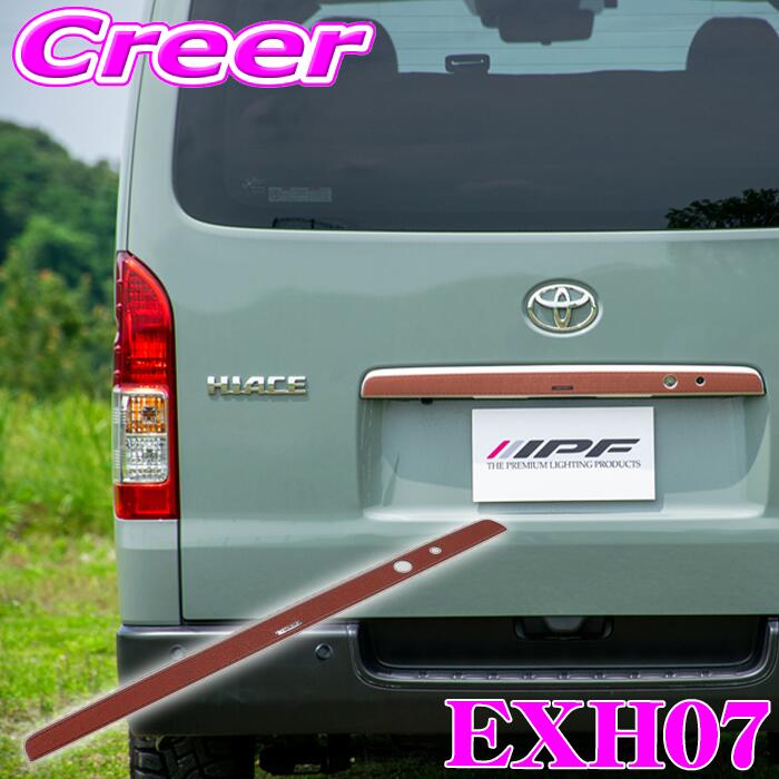 【ほぼ全品P2倍以上！ 4/18限定】 IPF リアガーニッシュプロテクター ブラウン ハイエース 200系 EXH07 純正部品同等 オプション パーツ ガーニッシュ リア プロテクター 外装 外装用品 車 カスタム ドレスアップ
