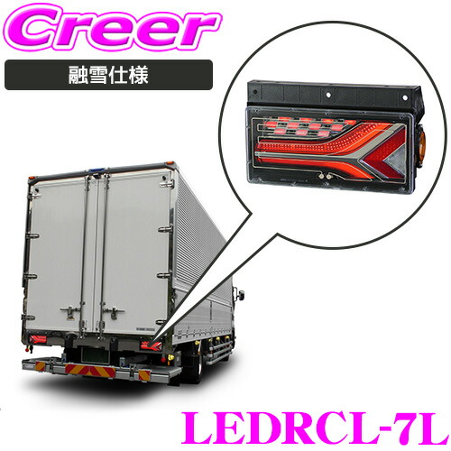KOITO テールランプ 融雪対策 トラック 左ランプ オールLEDリアコンビネーションランプ流鏑馬 2連タイプ LEDRCL-7L 融雪仕様 冬 雪 バックランプ ブレーキランプ ストップランプ ランプ テールライト リア