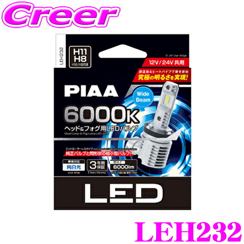 PIAA(ピア) ヘッド&フォグ用LEDバルブ LEH230 H4タイプ PIAA LEH230 ピア H4 ヘッド＆フォグ用LEDバルブ 超高輝度