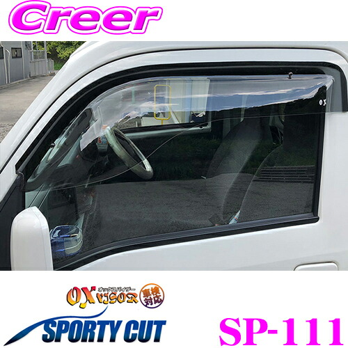 【ほぼ全品P2倍以上！ 4/18限定】 ズープロジェクト OXバイザー SP-111 トヨタ 500系 ピクシストラック/スバル 500系 サンバートラック/ダイハツ 500系 ハイゼットトラック用 フロント用 オックスバイザースポーティカット スポーティカットの大型バイザー