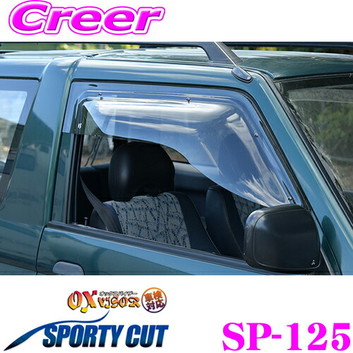 【ほぼ全品P2倍以上！ 4/18限定】 ズープロジェクト OXバイザー SP-125 三菱 H51H/H56A/H53A/H58A パジェロミニ / 日産 H59A キックス等 フロント用 オックスバイザースポーティカット スポーティカットの大型バイザー