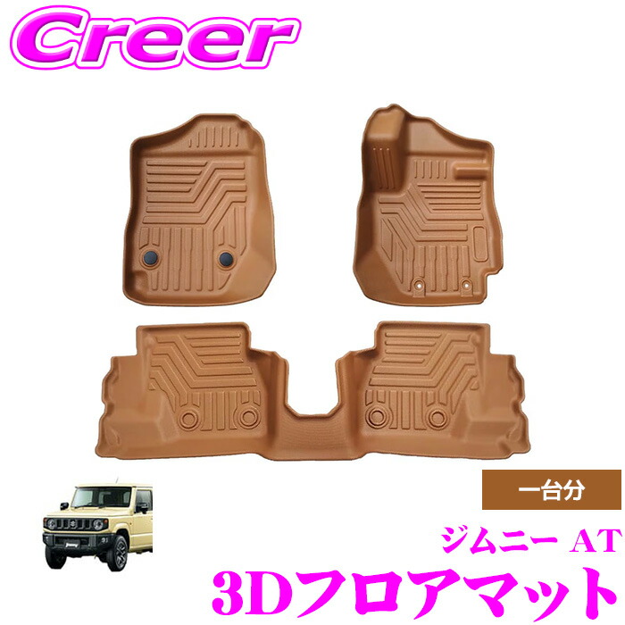 【最大P10倍】ダイヤ&プラチナ会員限定!今がお得!~7/26 01:59迄 GARAGE STYLE 3Dフロアマット マットキャメル ジムニー JB64W ジムニーシエラ JB74W AT フロント 運転席 助手席 リア 3枚セット 1台分 車種専用 3Dマット 立体マット 防水 洗える 防汚 砂よけ 泥除け|クレールオンラインショップ