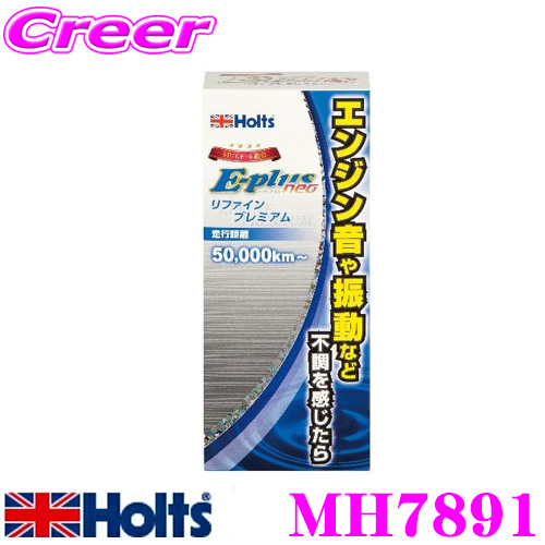楽天市場】ホルト Holts(ホルツ) MH7890 E-plus neo リファイン ...