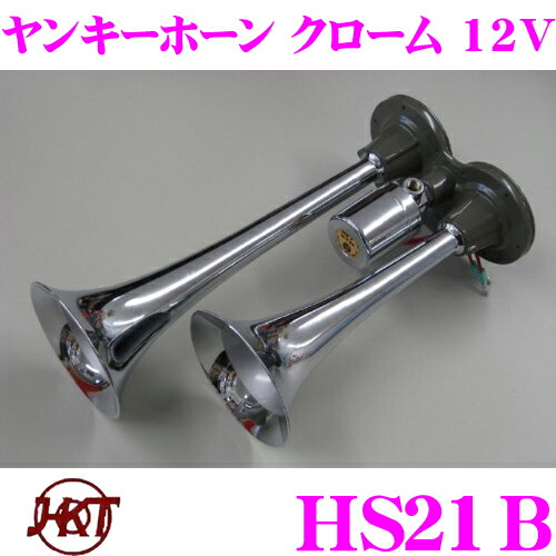 【まもなく終了19日迄！抽選で最大77,777ポイント】 HKT ホーン HS21B ヤンキークローム 12V エアーホーン 周波数:HIGH:570Hz LOW:430Hz