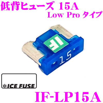 ICE　FUSE　アイスフューズ　1個入り　Low　ロープロファイルヒューズ　低背ヒューズ　15A　IF-LP15A　Proタイプ