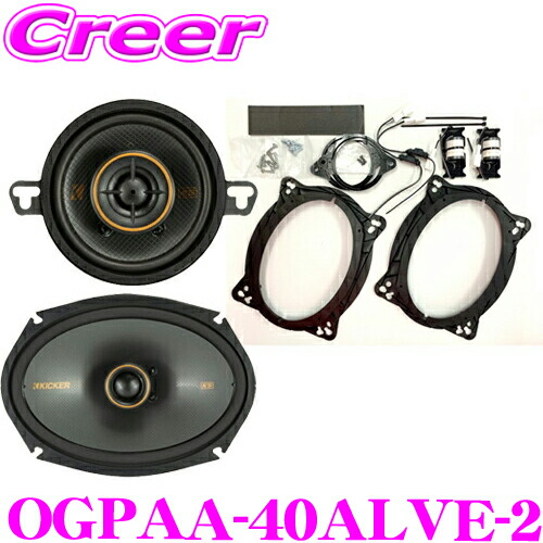 KICKER OGPAA-30ALVE ダッシュボード＆フロントドアスピーカー
