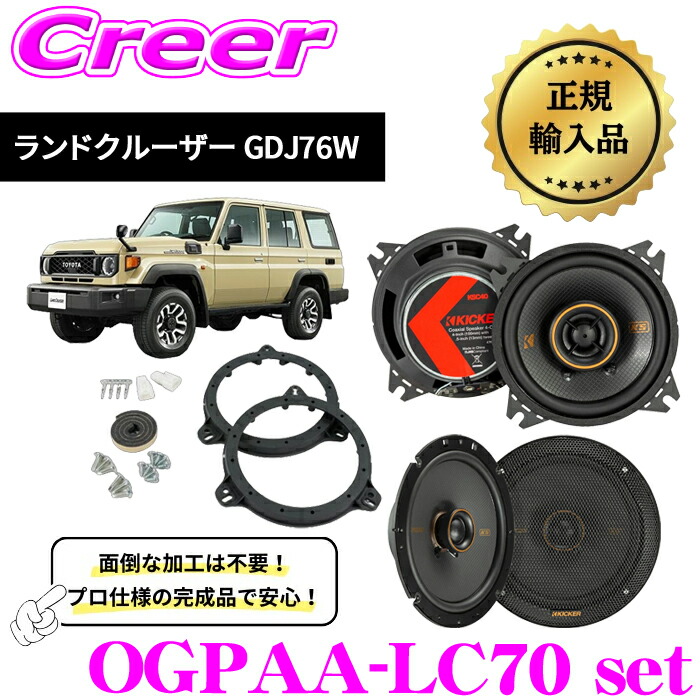 Bページ　00d 楽天市場】KICKER OGPAA-LC250 ランドクルーザー 250系(10スピーカー