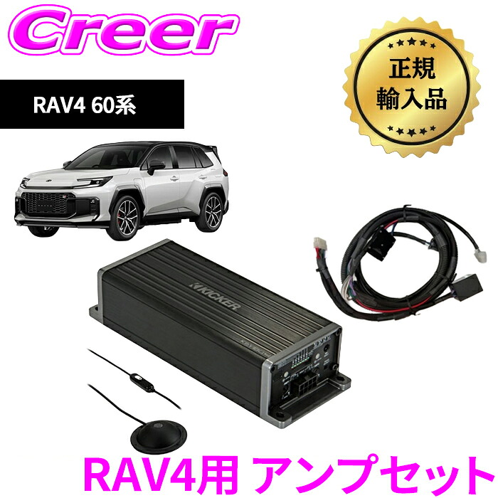 【最大P10倍】ダイヤ＆プラチナ会員限定！今がお得！～7/26 01:59迄 KICKER OGPAA-60RAV-KEY 4chアンプ KEY2004 RAV4専用電源配線セット RAV4 60系 超小型プロセッサー 一体型アンプ AI駆動のDSPを搭載 パワーアンプ 車載 オーディオ 音質向上 日本正規品｜クレールオンラインショップ