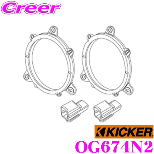 楽天市場】KICKER OG674N2-N 日産車 CSC674 / KSC6704用 バッフル+配線