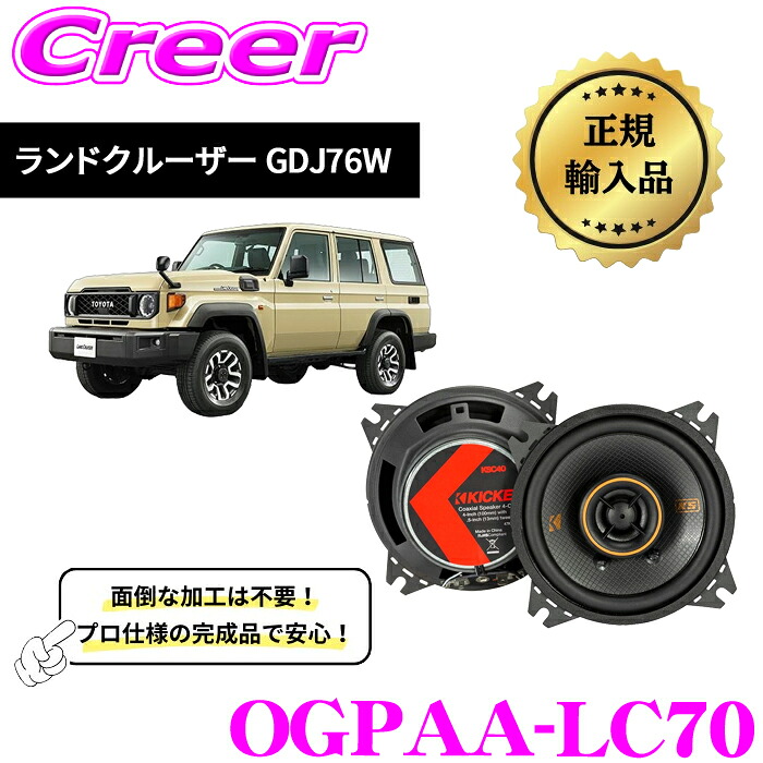 ＼今なら最大4000ポイント！要エントリー／ KICKER スピーカーセット OGPAA-LC70 ランドクルーザー GDJ76W 10cm コアキシャルスピーカー (KSC404(2個1組)) スピーカー用クロスオーバー 1ペア 純正交換型コネクター採用 スピーカー交換セット キッカー ランクル70 再再販