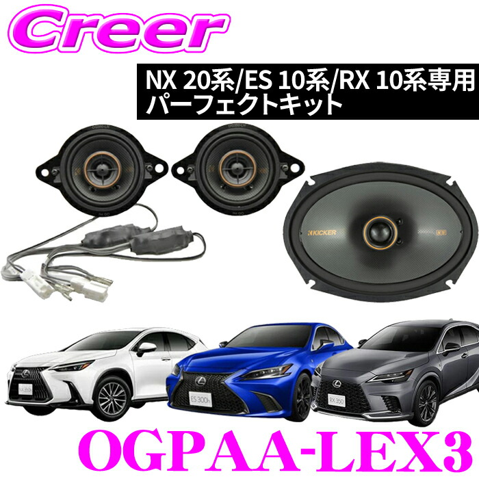 楽天市場】レクサスNX20系専用KICKERスピーカーパーフェクト