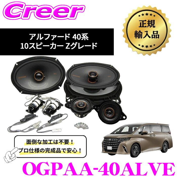 KICKER OGPAA-40ALVE アルファード 40系 Zグレード 10スピーカー専用(JBL除く) パーフェクトキット 51KSC3504 ＋ 51KSC6904 ＋ Zグレード専用 インストールキット キッカー