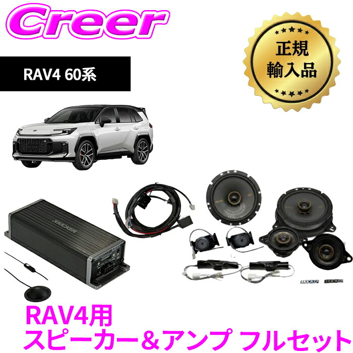 KICKER OGPAA-60RAV-F 51KSC3504 ＋ 51KSC6904 スピーカーパッケージ + 4chアンプ KEY2004 + RAV4専用電源配線セット RAV4 60系 超小型プロセッサー 一体型アンプ AI駆動のDSPを搭載 パワーアンプ スピーカーパッケージ 専用設計｜クレールオンラインショップ