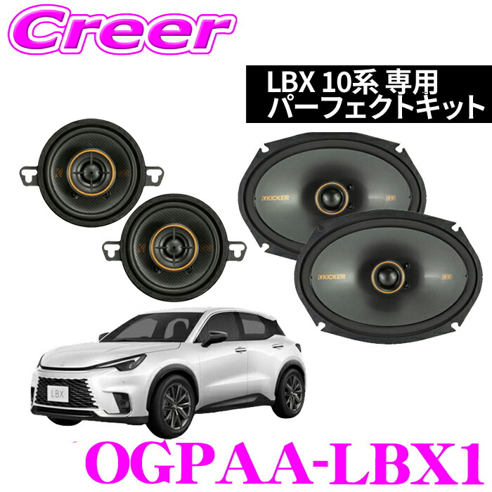 楽天市場】レクサスNX20系専用KICKERスピーカーパーフェクトキット