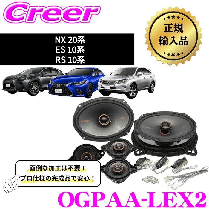 楽天市場】レクサスNX20系専用KICKERスピーカーパーフェクトキット