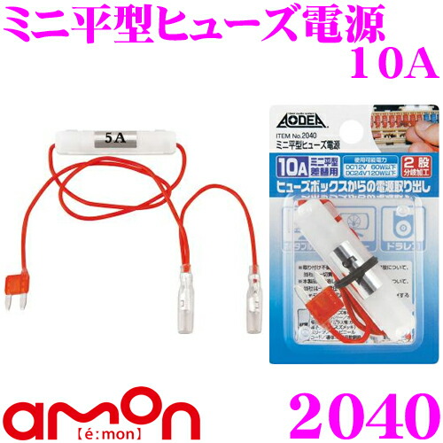 楽天市場 エーモン工業 46 2股分岐加工 低背ヒューズ電源 10a 10aヒューズから5a電源が取り出せる レーダー探知機やetc Led等の 電源取り出しに便利 クレールオンラインショップ