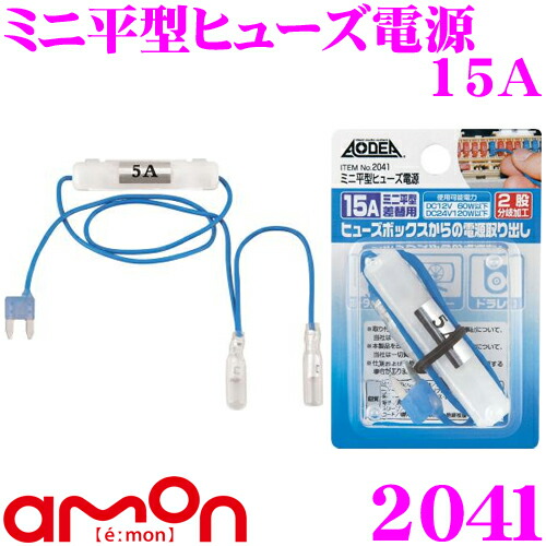 楽天市場 エーモン工業 41 2股分岐加工 ミニ平型ヒューズ電源 15a 15aヒューズから5a電源が取り出せる レーダー探知機やetc Led等の電源取り出しに便利 クレールオンラインショップ