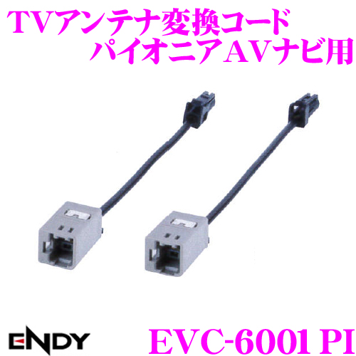 楽天市場 東光特殊電線 Endy Evc 6001pitvアンテナ変換コード パイオニアavナビ用 クレールオンラインショップ