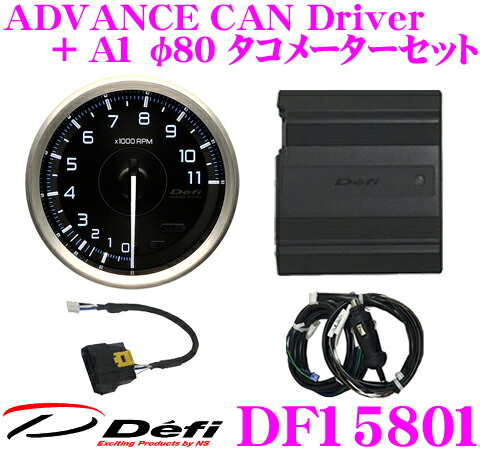 楽天市場 Defi デフィ 日本精機 Dfadvance Canドライバー タコメーターセット キャンドライバー A1 F80 タコメーター のお得なセット Obdiiから取得したcanデータをメーターに表示 クレールオンラインショップ