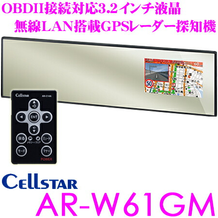 楽天市場 セルスター Gpsレーダー探知機 Ar W61gmobdii接続対応 3 2インチ液晶 超速gps無線lan搭載ハーフミラー型レーダー探知機日本国内生産三年保証 ドライブレコーダー相互通信対応 クレールオンラインショップ