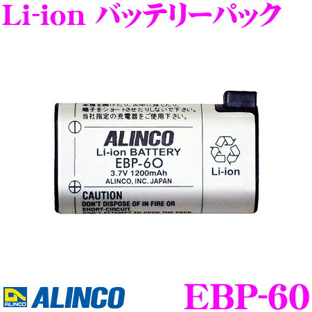 ALINCO 宅送 アルインコ 格安SALEスタート！ EBP-60 リチウムイオンバッテリーパック DJ-P35D DJ-R100D用 DJ-P25 DJ-P24