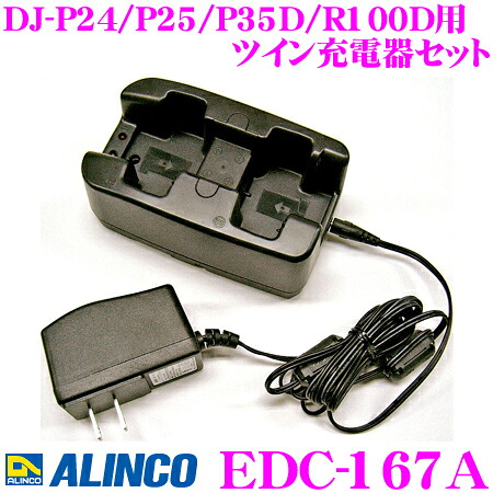 【レビューで確率UP】最大5万pt大抽選会 ALINCO アルインコ EDC-167A ツイン充電器セット DJ-P24/DJ-P25/DJ-P35D/DJ-R100D用｜クレールオンラインショップ
