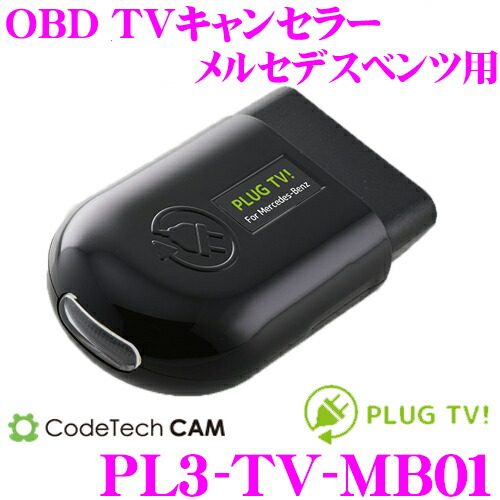 楽天市場】コードテック OBDIIアイドリングストップキャンセラー PL3-ISC-MB01 PLUG ISC! メルセデスベンツ Aクラス /  Cクラス / Eクラス等用 差し込むだけでアイドリングストップをキャンセル! : クレールオンラインショップ