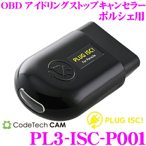 楽天市場 コードテック Obdiiアイドリングストップキャンセラー Pl3 Isc P001 Plug Isc ポルシェ 911 Boxster Cayman Cayenne Macan Panamera等用 差し込むだけでアイドリングストップ をキャンセル クレールオンラインショップ