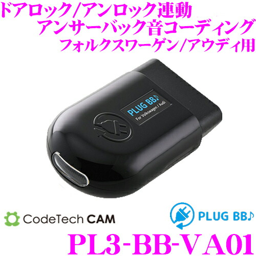 アンサーバック音コーディング コードテック 送料無料 Pl3 Va01 コードテック パーツ Obdii アンサーバック音コーディング 差し込むだけでドアロック アンロックを音で確認 クレールオンラインショップ Plug アウディ A3 A8 Q2等 フォルクスワーゲン