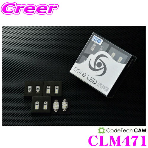 【レビューで確率UP】最大5万pt大抽選会 CODE TECH コードテック LEDルームランプセット core LED MIX CLM471 Mercedes-Benz メルセデス・ベンツ W463 Gクラス(2001年以降)用 Bセット｜クレールオンラインショップ