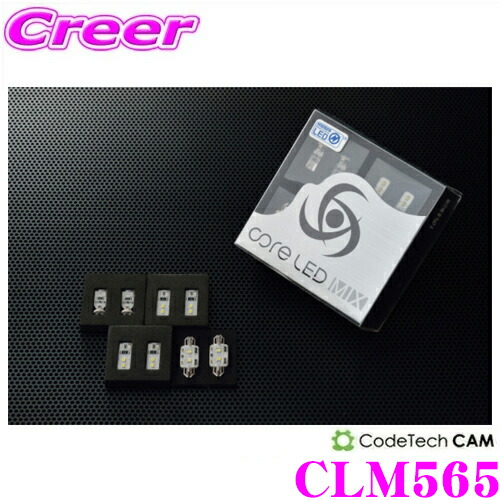 【まもなく終了19日迄！抽選で最大77,777ポイント】 CODE TECH コードテック LEDルームランプセット core LED MIX CLM565 フォルクスワーゲン UP! 2017年以降用 Aセット（フロントマップ、フロントルーム、トランクルーム）