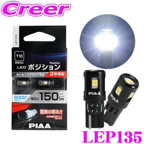 新品 PIAA LEDバルブ T10 ポジション ルームランプ 10セット PIAA ポジション用バルブ ルーム/ドアランプ LED 6000K [全方向