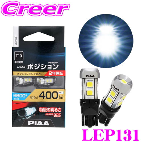 楽天市場】【超・低消費電力!】 PIAA ポジションランプ用 LED