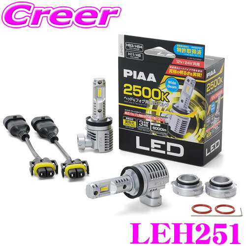 【最大77,777ポイント！】抽選4人に1人が当たる！ PIAA LEH251 ヘッド＆フォグ用 LEDコントローラーレスバルブ HB3 HB4 H11 H8 2個入り 2500K 6000ルーメン 12V 24V 共用 超小型バルブ 黄発光 車検対応 3年保証