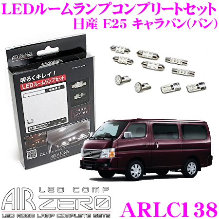 楽天市場 Airzero Ledルームランプ Led Comp Arlc138 日産 E25 キャラバン バン 用コンプリートセット クレールオンラインショップ