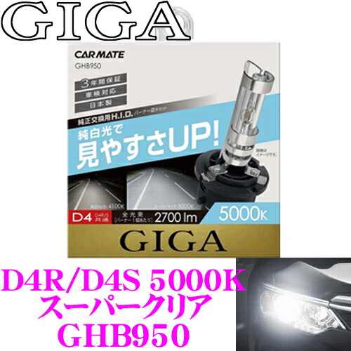 楽天市場】カーメイト GIGA 純正交換HIDバルブ DUALX2 GXB960N