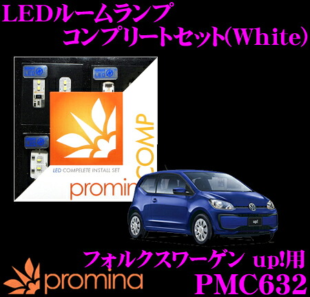 ＼今なら最大4000ポイント！要エントリー／ promina COMP LEDルームランプ PMC632 フォルクスワーゲン AACHY up!(後期)用コンプリートセット プロミナコンプ ホワイト