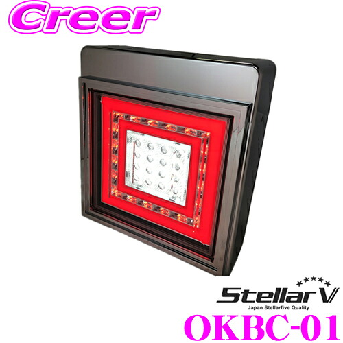 ＼今なら最大4000ポイント！要エントリー／ ステラファイブ OKBC-01 花魁 LEDテールランプ-角- バックランプタイプ