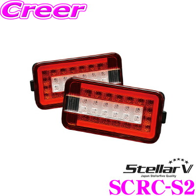 【まもなく終了19日迄！抽選で最大77,777ポイント】 ステラファイブ SCRC-S2 FULL LED TRUCKER(ストリームモデル) スズキ DA63T DA16T キャリイ/マツダ DG63T DG16T スクラム/日産 DR16T NT100クリッパートラック用 レッド/クリア