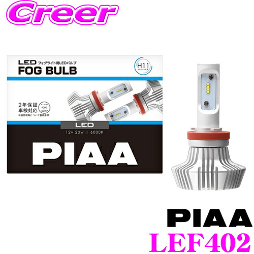 楽天市場 11 1は全品p3倍 Piaa ピア フォグライト用 Ledバルブ Lef402h8 H11 H16タイプ 6000k安心の2年保証 車検対応品 クレールオンラインショップ