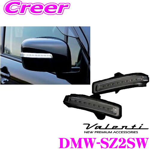 ＼今なら最大4000ポイント！要エントリー／ ヴァレンティ DMW-SZ2SW ジュエルLEDドアミラーウィンカー スズキ用TYPE2 MH34 ワゴンR/ZC72S ZD72S スイフト等対応 【ライトスモーク/ブラッククロームレンズ ホワイトマーカー ウェルカムランプ機能付】 21,087円
