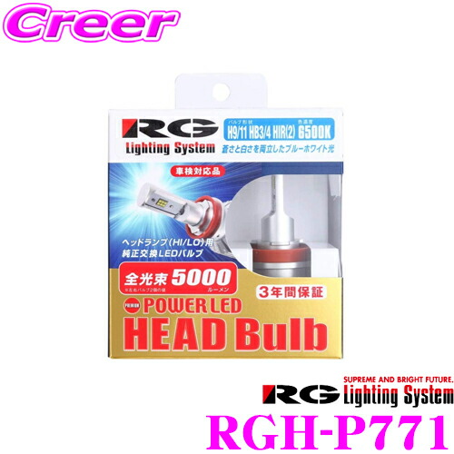 【まもなく終了19日迄！抽選で最大77,777ポイント】 RG Lighting System 純正交換LEDバルブ RGH-P771 パワーLEDヘッドライトバルブ 【プレミアムモデル】 H9/H11/HB3/HB4兼用タイプ 6500K/5000lm 12V/24V兼用 【広く明るいクリアホワイト光】