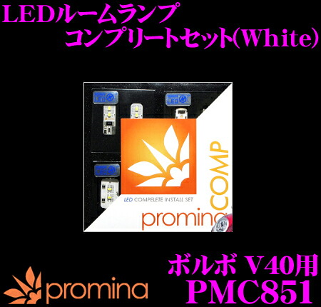＼今なら最大4000ポイント！要エントリー／ promina COMP LEDルームランプ PMC841 ボルボ V40 用コンプリートセット プロミナコンプ ホワイト