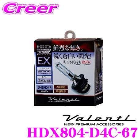 【レビューで確率UP】最大5万pt大抽選会 ヴァレンティ HDX804-D4C-67 HID純正交換タイプバーナー EX 【バルブタイプD4S/D4R 2600ルーメン/6700K】 【車検対応/メーカー保証3年付】｜クレールオンラインショップ