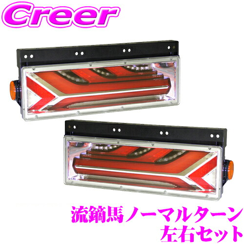 流鏑馬テール　KOITO 小糸製作所　テールランプ　シーケンシャル　左右セット 小糸製作所 トラック用 オール LED テールランプ 流鏑馬2連