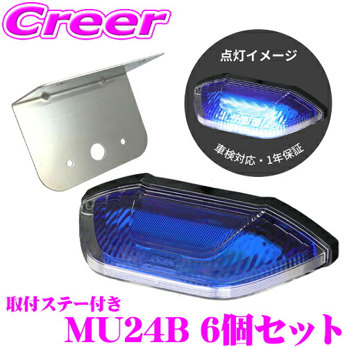 ＼今なら最大4000ポイント！要エントリー／ KOITO LEDマーカー&アンダーライト2 ブルー 6個セット 取付ステー付き トラック用品 1年保証 車検対応 MU24B 小糸製作所 サイドマーカー 24V アンダーライト SMLUL-24B 後継品