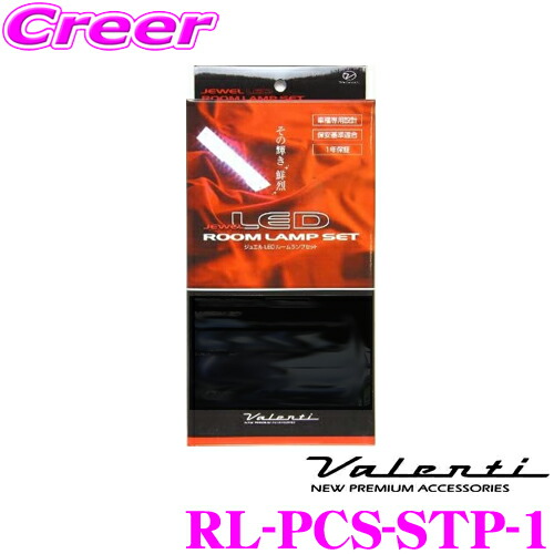 【まもなく終了19日迄！抽選で最大77,777ポイント】 ヴァレンティ RL-PCS-STP-1 ホンダ ステップワゴン用 ジュエルLEDルームランプセット