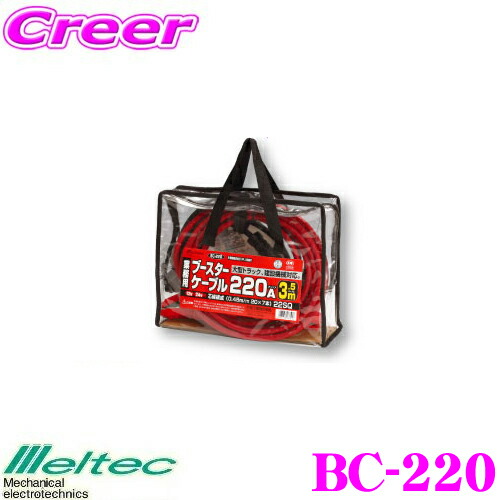 【まもなく終了19日迄！抽選で最大77,777ポイント】 大自工業 Meltec BC-220 ブースターケーブル 【長さ3.5m DC12V/24V 200A対応】