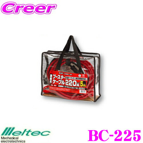 【まもなく終了19日迄！抽選で最大77,777ポイント】 大自工業 Meltec BC-225 ブースターケーブル 【長さ5.0m DC12V/24V 200A対応】